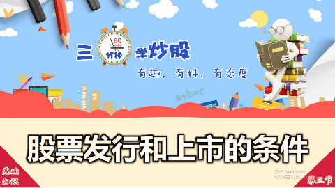 【1.3】三分钟学炒股·股票上市究竟是怎么一回事?(自媒体)(有字幕)